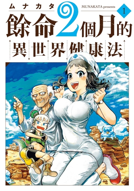 余命2个月的异世界健康法1