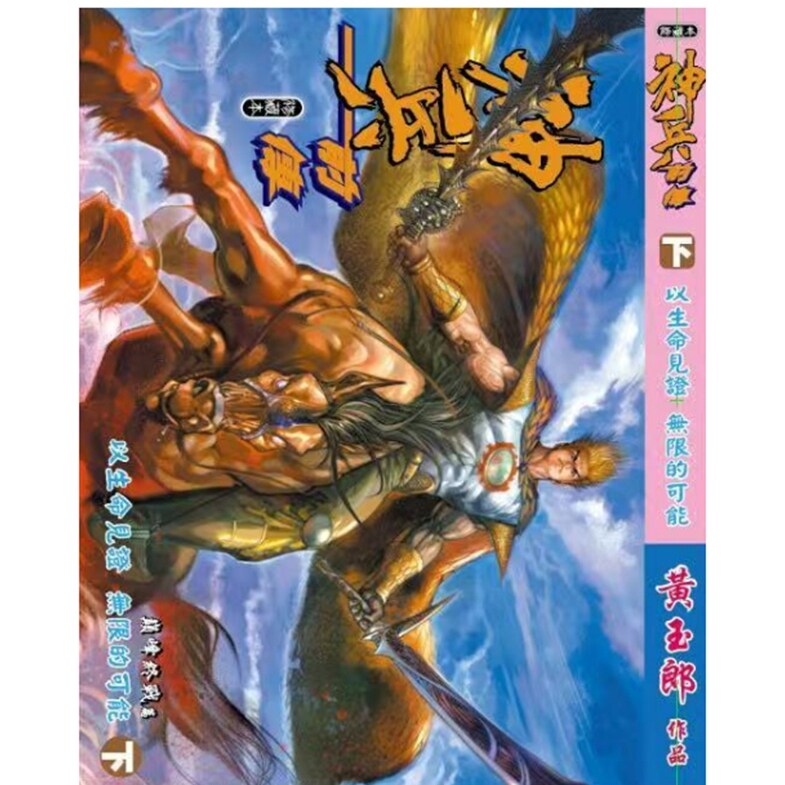 预售【外图港版漫画】神兵前传 (下) / 黄玉郎 帝一出版社