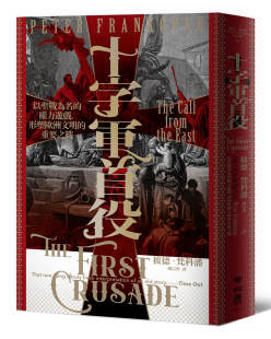 预售【外图台版】十字军首役：以圣战为名的权力游戏，形塑欧洲文明的重要之战 / 彼德‧梵科潘 联经