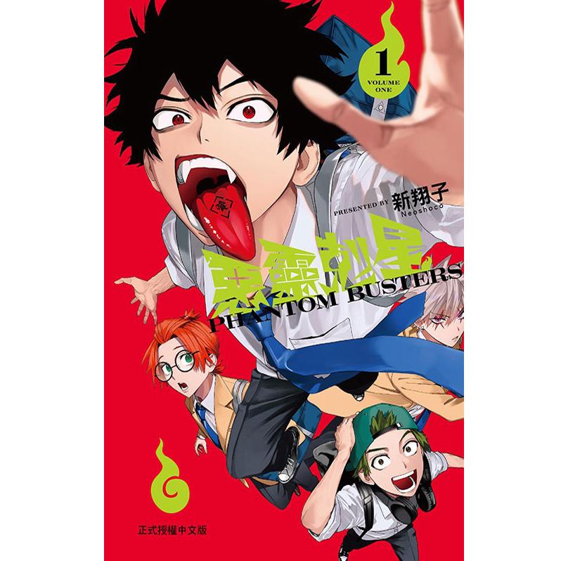 现货【外图台版漫画】恶灵克星 1 首刷限定版 拍立得(4入)+透卡(2入) ネオショコ 幻影敢死队 /  ネオショコ   东立