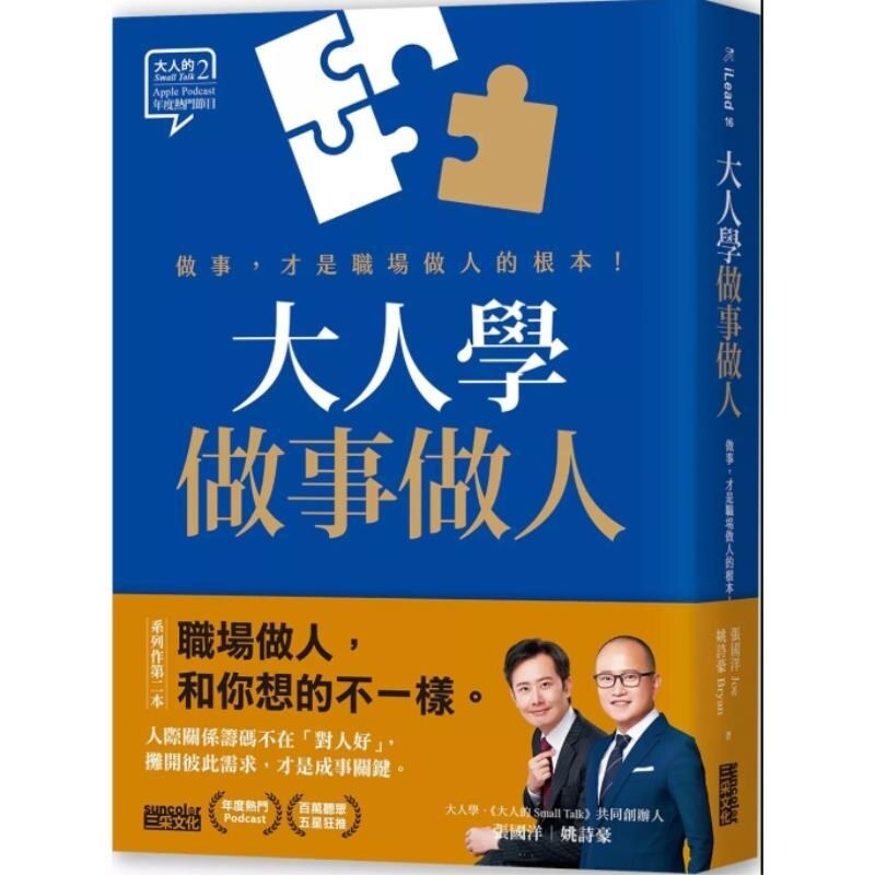 预售【外图台版】大人学做事做人 做事 才是职场做人的根本【大人的Small Talk 2】 / 张国洋  姚诗豪 三采
