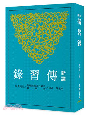 新译传习录(三版)/三民书局