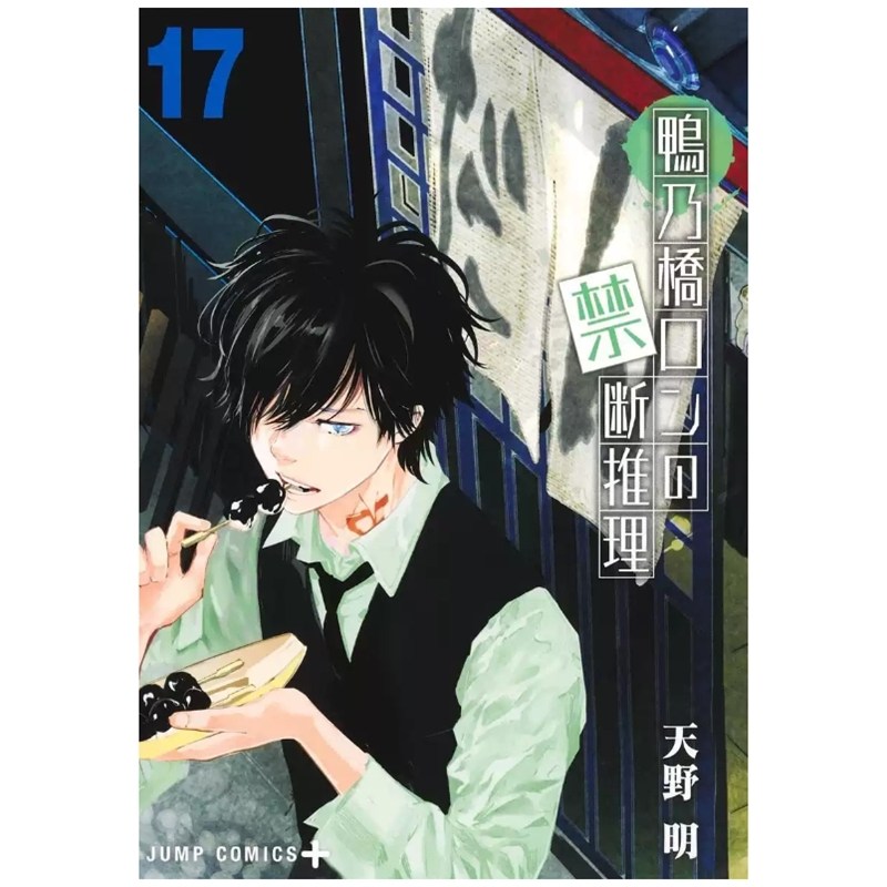 预售【外图台版漫画】鸭乃桥论的禁忌推理 17 / 天野明 尖端出版,书籍/杂志/报纸,漫画类原版书,淘宝优惠券,粉丝福利购,淘宝优惠卷