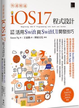 预售【外图台版】快速精通iOS 17程序设计：从零开始活用Swift与SwiftUI开发技巧 / Simon Ng 博硕文化