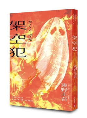 预售【外图台版】架空犯【在场证明版】：东野圭吾出道40周年纪念！《天鹅与蝙蝠》系列重磅新作！ / 东野圭吾 皇冠