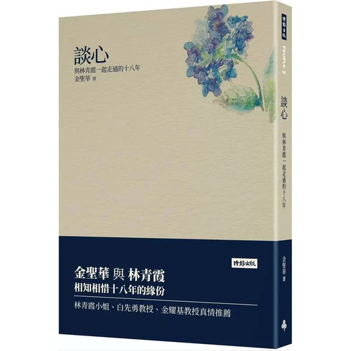 谈心：与林青霞一起走过的十八年
