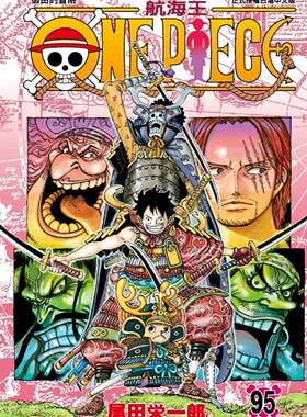 现货【外图台版漫画】ONE PIECE航海王95 / 尾田荣一郎 东立