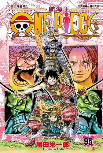 现货【外图台版漫画】ONE PIECE航海王95 / 尾田荣一郎 东立
