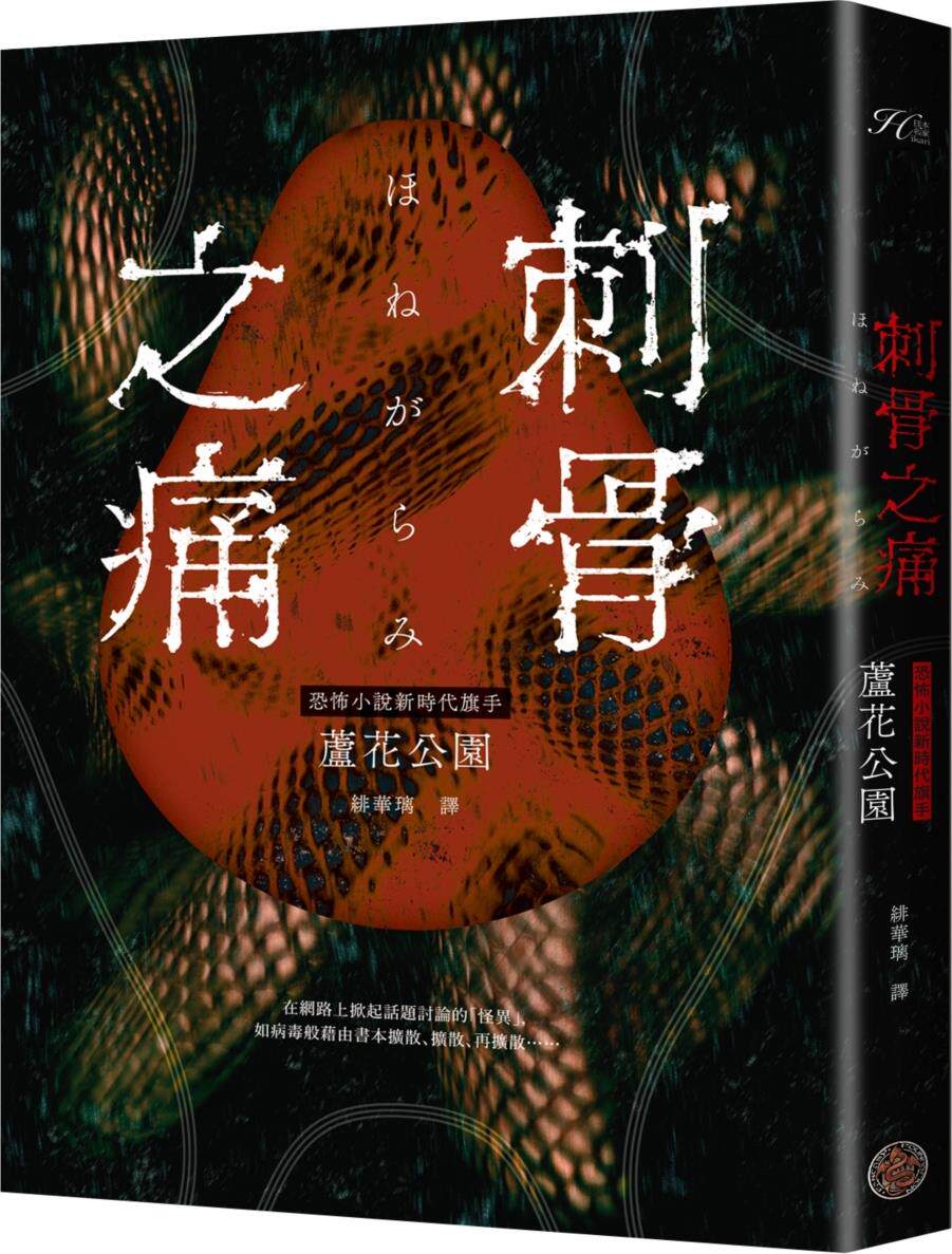 预售【外图台版】刺骨之痛 / 芦花公园（Roka Koen） 奇幻基地