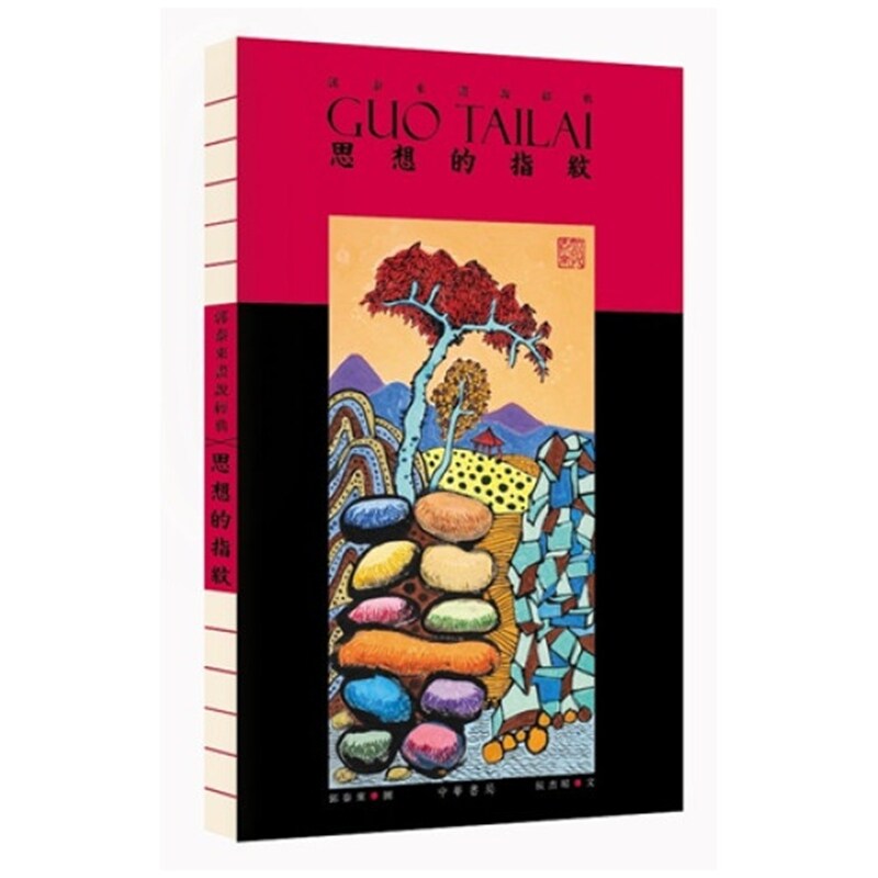 郭泰来画说经典︰思想的指纹
