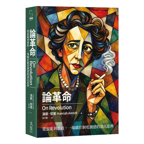 论革命：从混乱到宪政