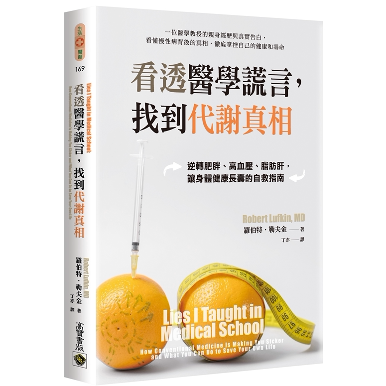 看透医学谎言，找到代谢真相