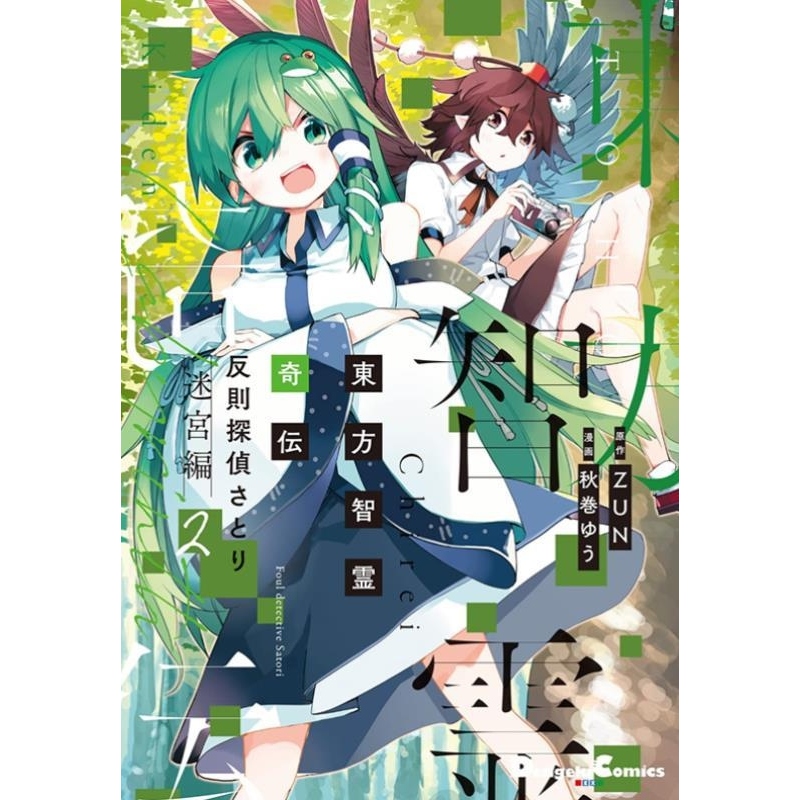 现货【外图台版漫画】东方智灵奇传 犯规侦探悟 迷宫篇 2 / 秋巻ゆう 青文