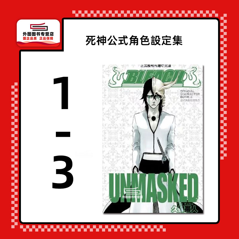 BLEACH死神公式角色设定集1-3