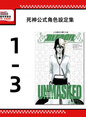 现货【外图台版】BLEACH死神公式角色设定集 1-3 / 久保带人 东立