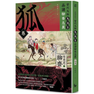 聊齋 漫游者 預售 有意思 馬瑞芳 漫游者文化 狐卷 外圖臺版 當代大師馬瑞芳品讀聊齋志異