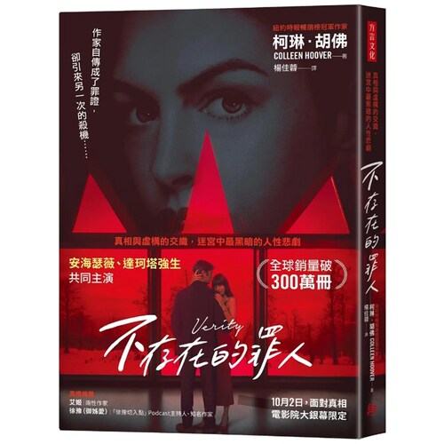 不存在的罪人（电影书衣版）