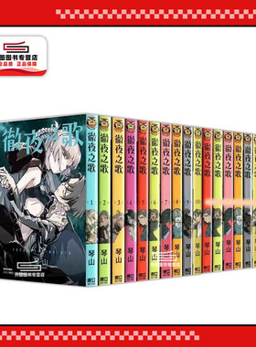 现货【外图台版漫画】彻夜之歌 1-20 完 夜曲 那徜徉在夜晚的歌声 / 琴山 东立