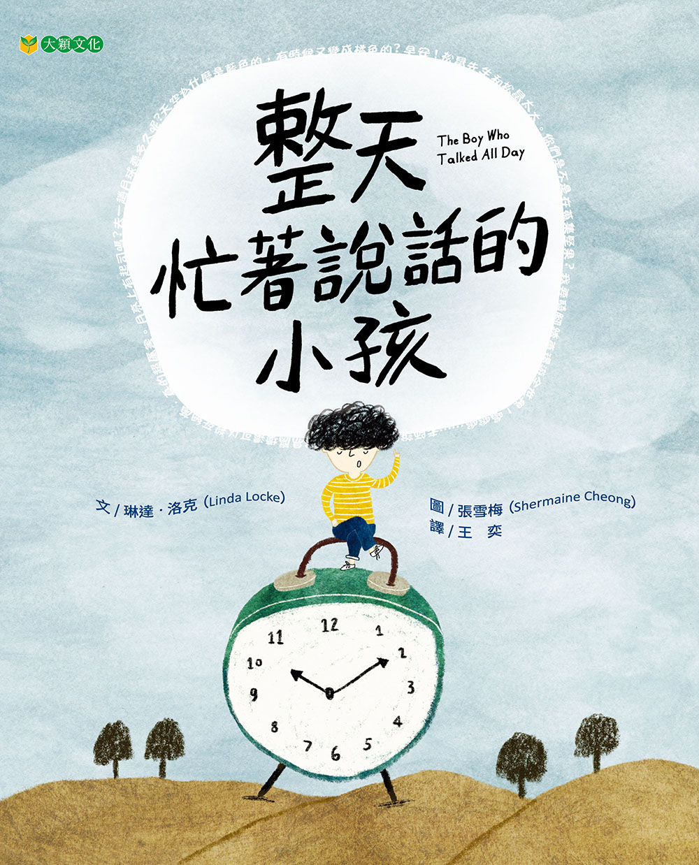 整天忙着说话的小孩大颖文化