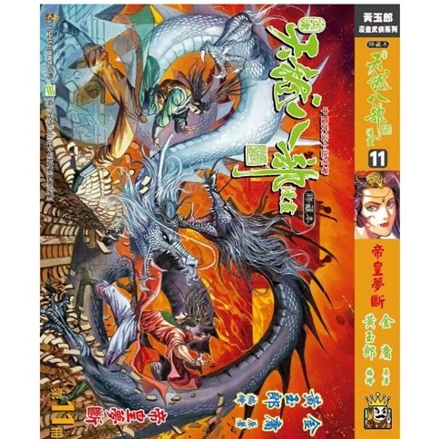 天龙八部修藏本11完硬皮版