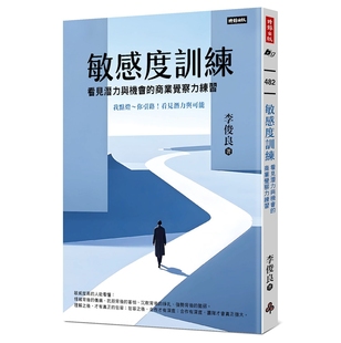 预售【外图台版】敏感度训练:看见潜力与机会的商业觉察力练习 / 李俊良 时报出版