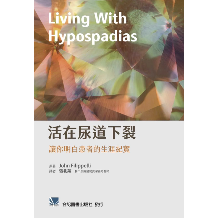 活在尿道下裂患者的生涯纪实