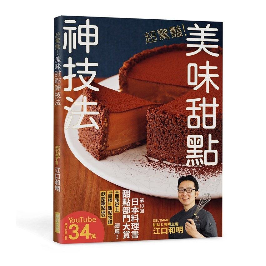 超惊艳！美味甜点神技法