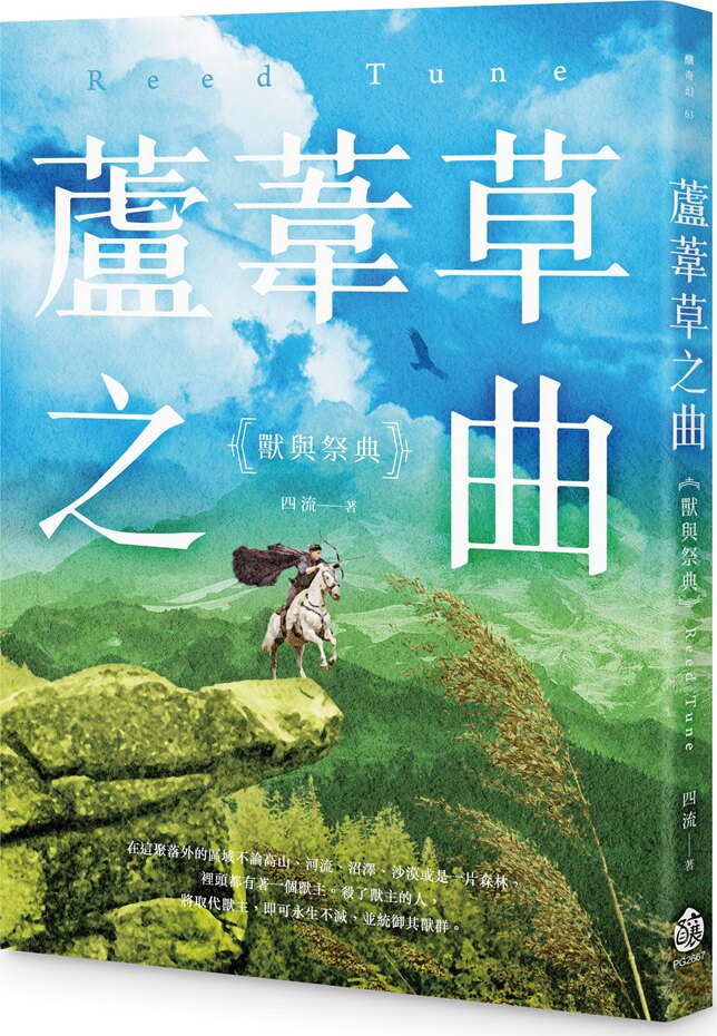 现货【外图台版】芦苇草之曲：兽与祭典 / 四流 酿出版