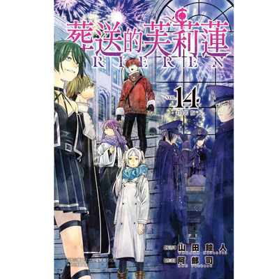 葬送的芙莉莲14/东立