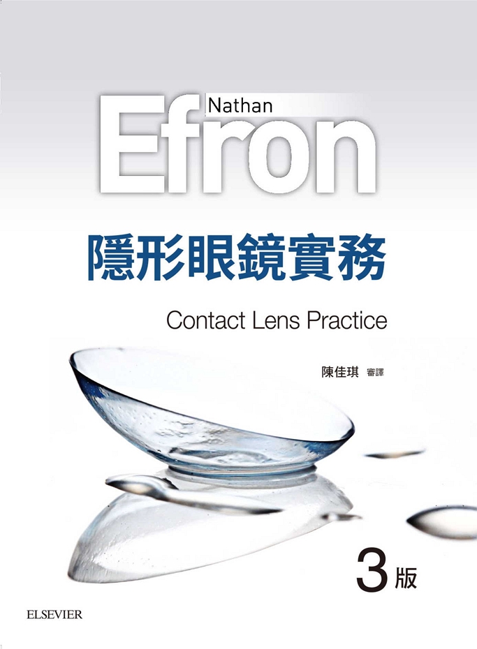 隐形眼镜实务（第三版）