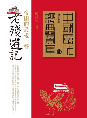 预售【外图台版】老残游记 / 简锦松 时报文化