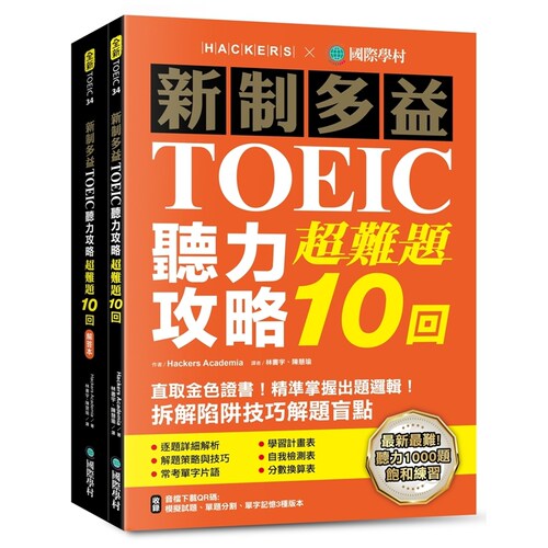 新制多益TOEIC听力攻略超难题