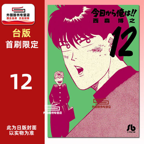 俺是大哥大!!爱藏版12（首刷