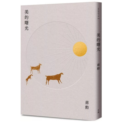 美的曙光新版/有鹿文化