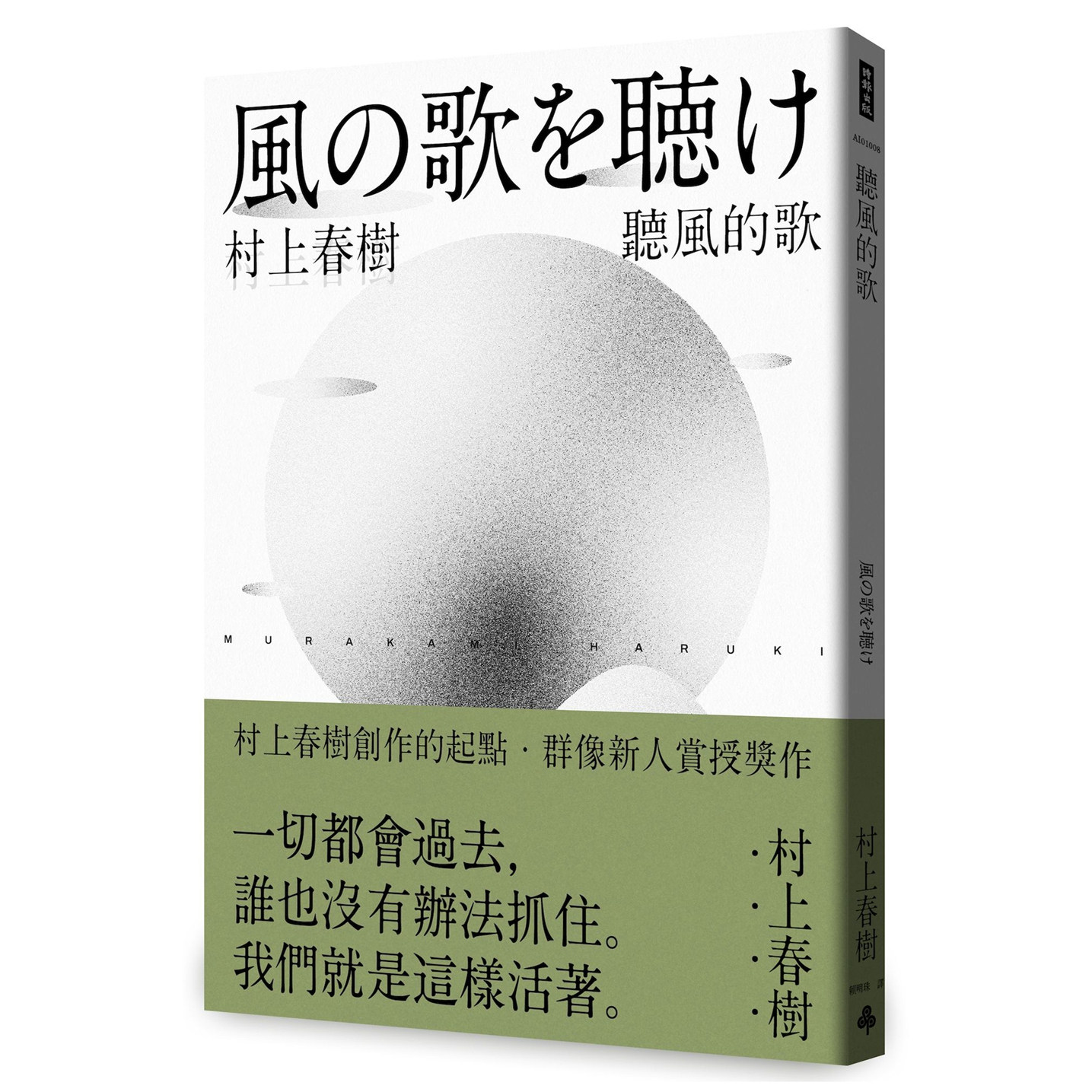现货【外图台版】听风的歌(村上春树青春哀愁三部曲-1) / 村上春树 时报出版