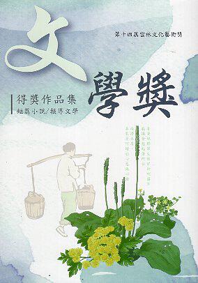 预售【外图台版】第十四届云林文化艺术奖 文学奖得奖作品集 / 林孟仪 云林县政府