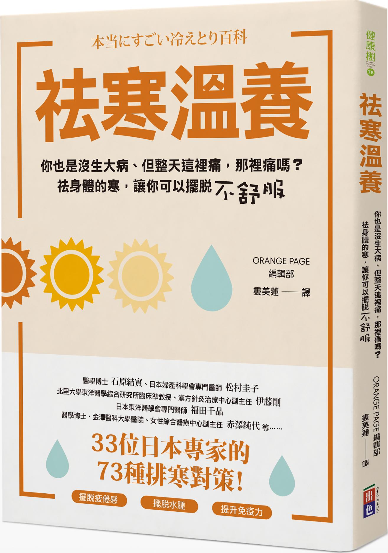 预售【外图台版】袪寒温养 / ORANGE PAGE编辑部 出色文化 书籍/杂志/报纸 生活类原版书 原图主图