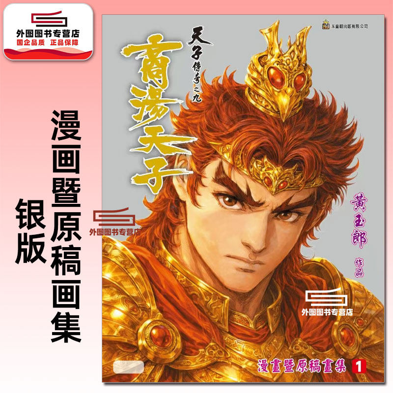 天子传奇之九商汤天子画集1银版