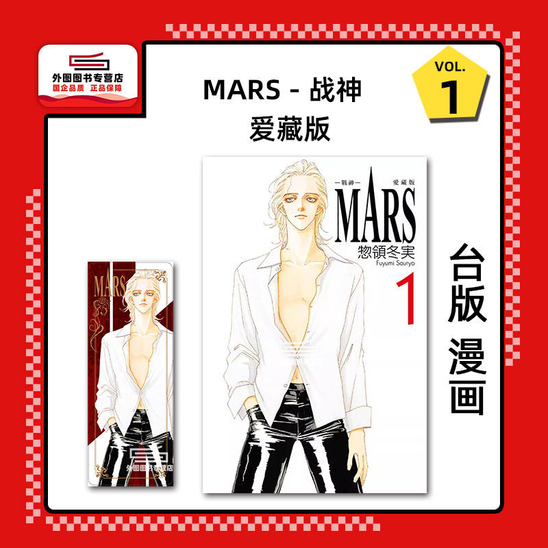 现货【外图台版漫画】MARS - 战神 - 爱藏版 1 (首刷限定版)首刷附角色卡 / 惣领 冬実 东立_虎窝淘