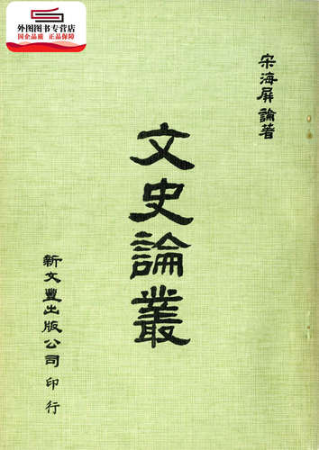 文史论丛/宋海屏论着新文丰