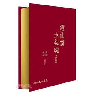 预售【外图台版】游仙窟玉梨魂合刊(精)(限量刷金版) / 张鷟、 徐枕亚-着;黄瑚、黄珅-校注 三民书局