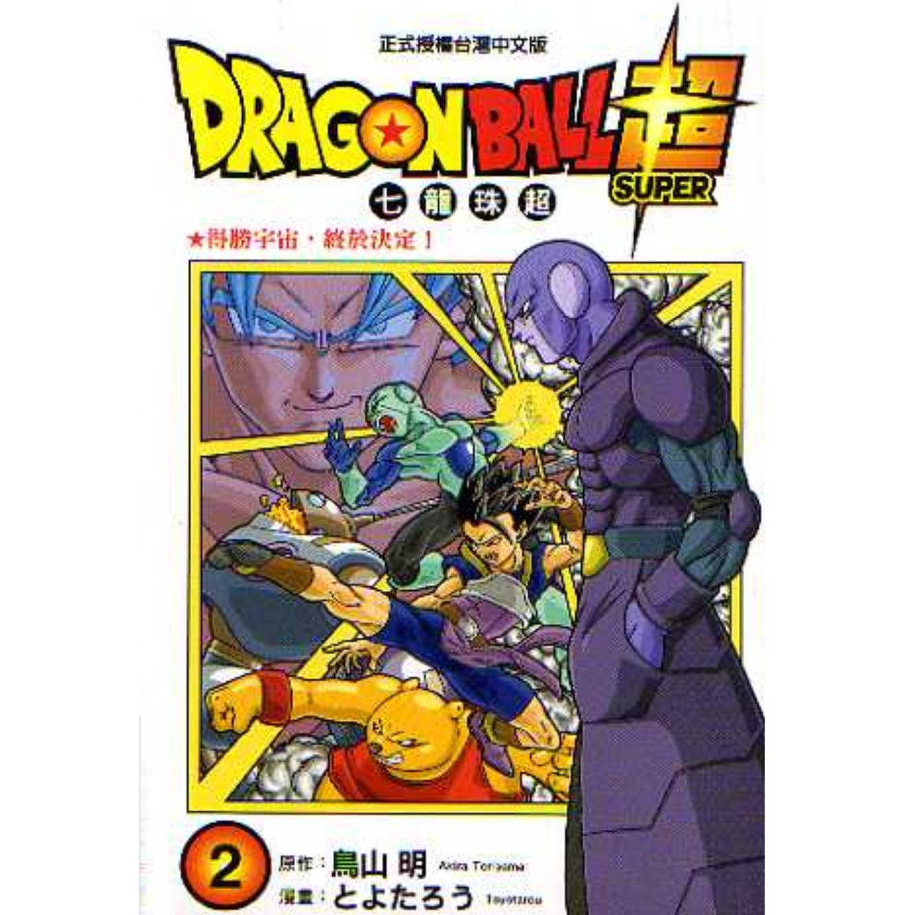 现货【外图台版漫画】DRAGON BALL超七龙珠超 2/とよたろう-漫画；鸟山明-原作 东立