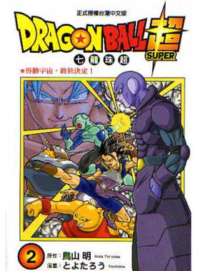 现货【外图台版漫画】DRAGON BALL超七龙珠超 2/とよたろう-漫画；鸟山明-原作 东立