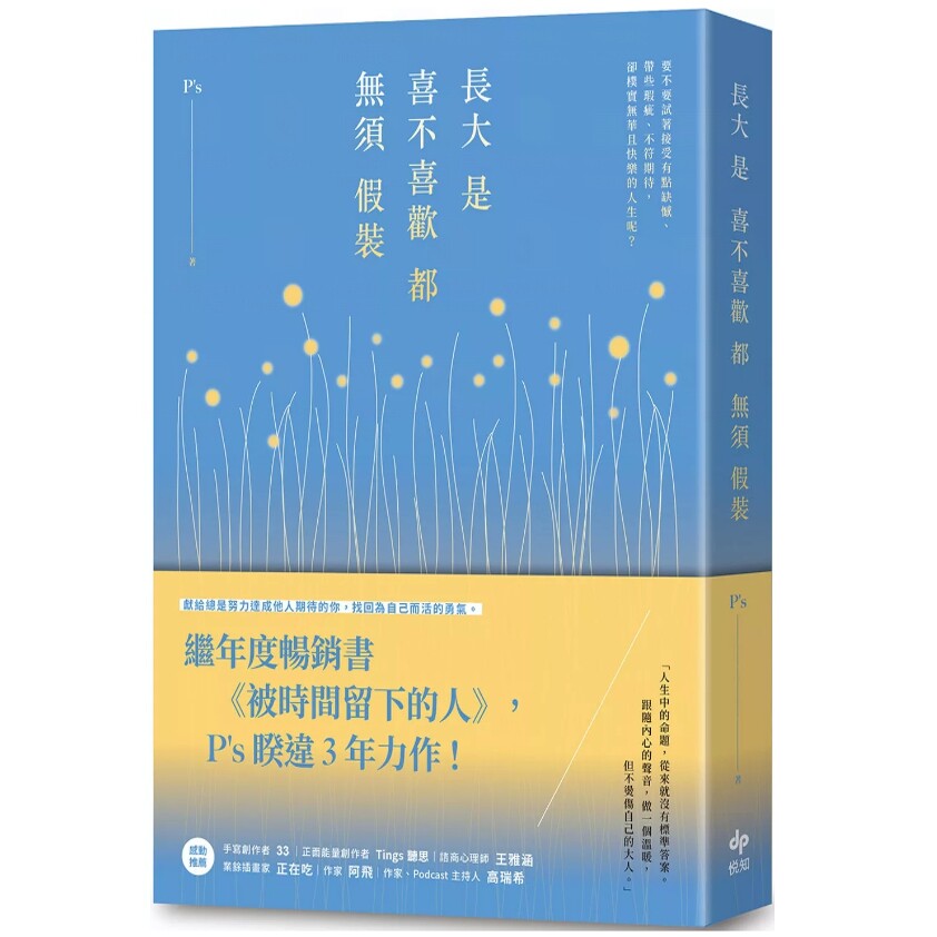 预售【外图台版】长大是喜不喜欢都无须假装 继年度畅销书《被时间留下的人》 P s睽违3年力作！ / P S 悦知文化