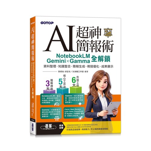 AI超神简报术/碁峰