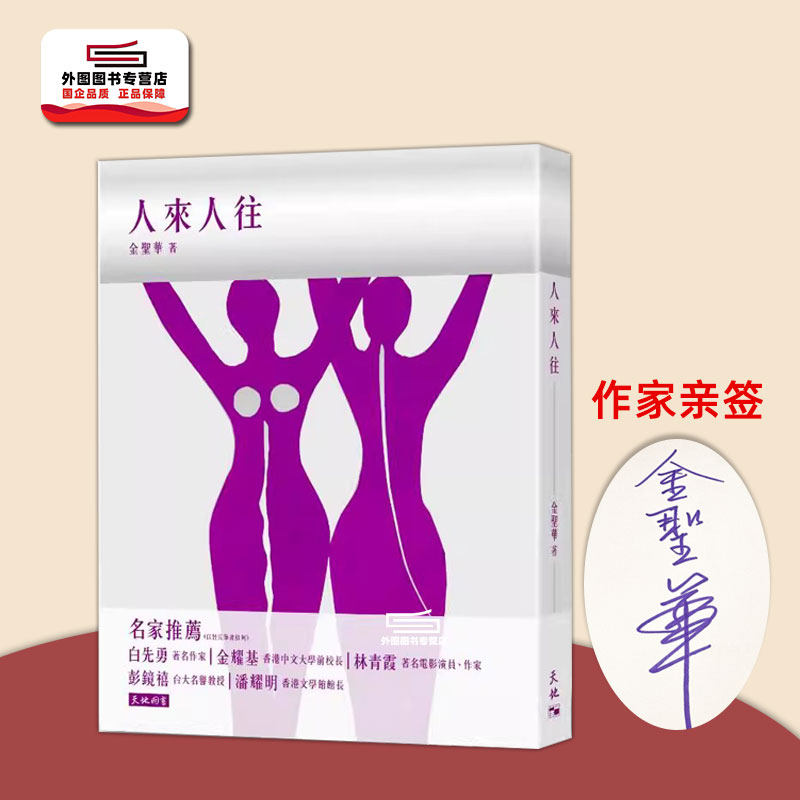 (亲签)人来人往/金圣华
