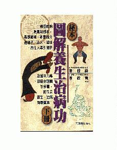 预售【外图台版】秘本图解养生治病功（下） / 李经纬 元气斋