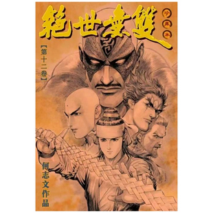 现货【外图港版漫画】绝世无双硬皮珍藏本 12 / 何志文 世纪少年创作出版