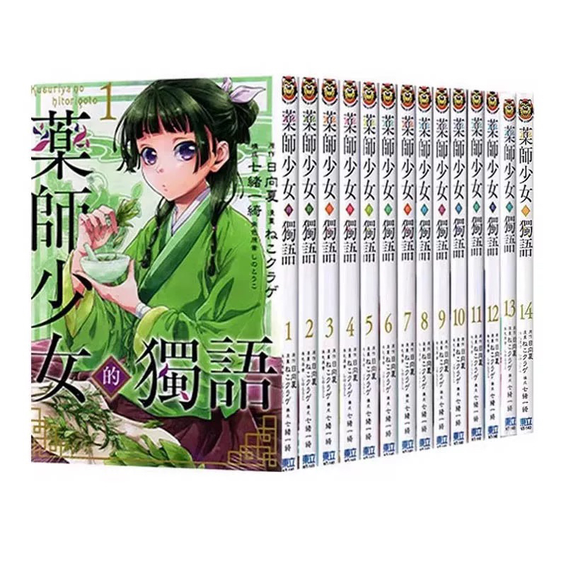 药师少女的独语1-14台版漫画