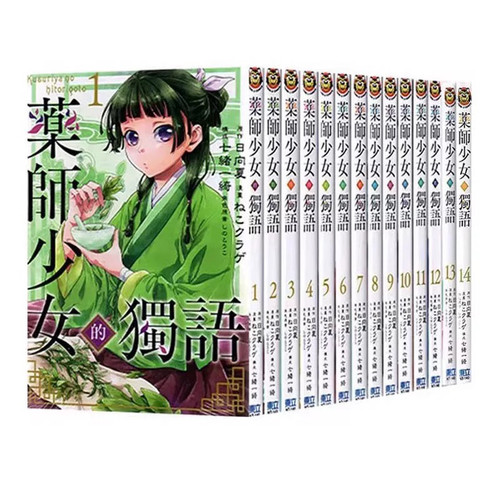 药师少女的独语1-15台版漫画
